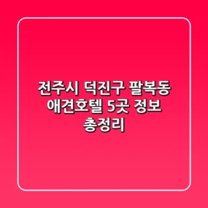 전주시 덕진구 팔복동 애견호텔 5곳 정보 총정리