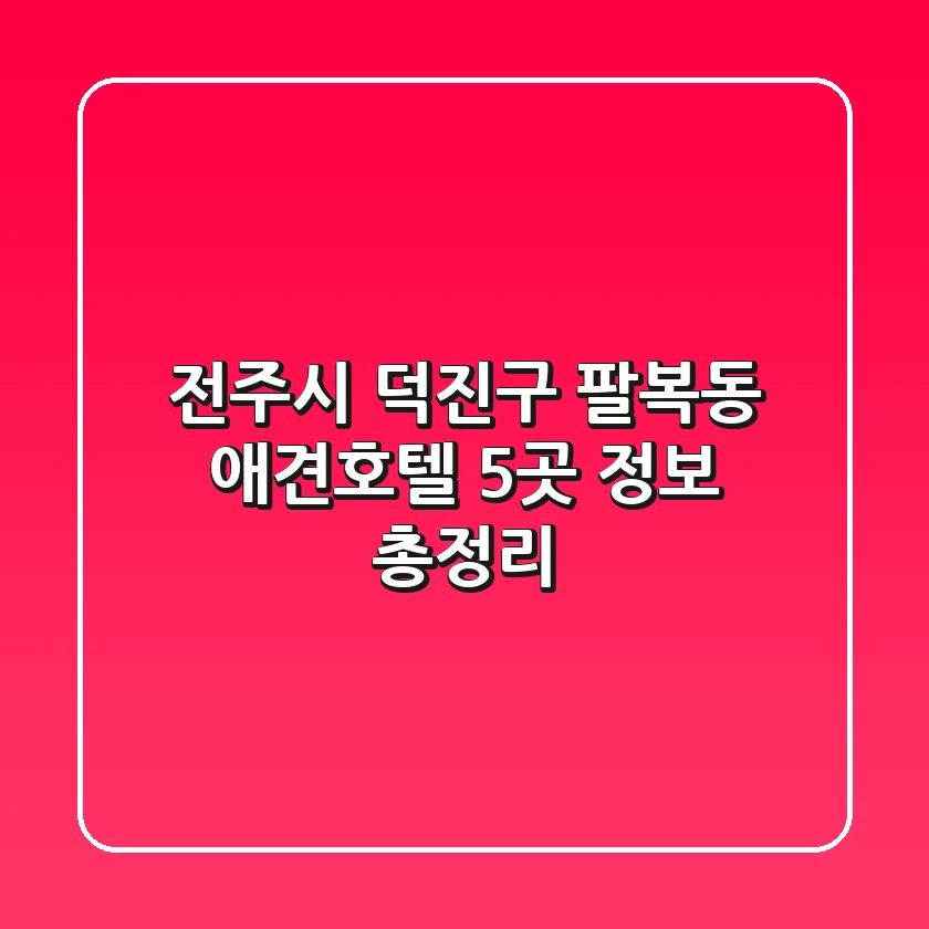 전주시 덕진구 팔복동 애견호텔 5곳 정보 총정리