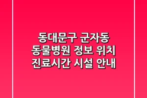 동대문구 군자동 동물병원 정보 – 위치, 진료시간, 시설 안내