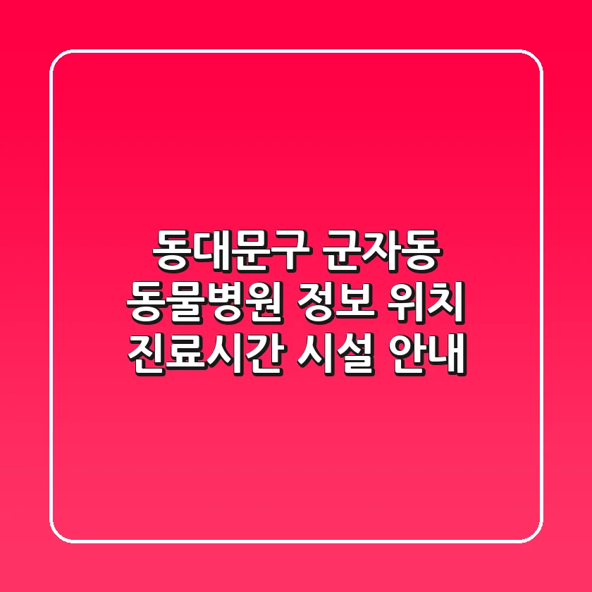 동대문구 군자동 동물병원 정보 - 위치, 진료시간, 시설 안내