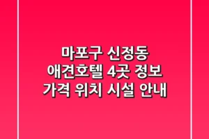 마포구 신정동 애견호텔 4곳 정보 – 가격, 위치, 시설 안내