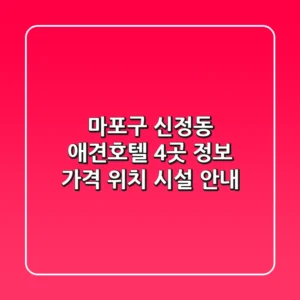 마포구 신정동 애견호텔 4곳 정보 - 가격, 위치, 시설 안내