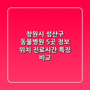 창원시 성산구 동물병원 5곳 정보 - 위치, 진료시간, 특징 비교