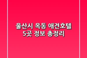 울산시 옥동 애견호텔 5곳 정보 총정리