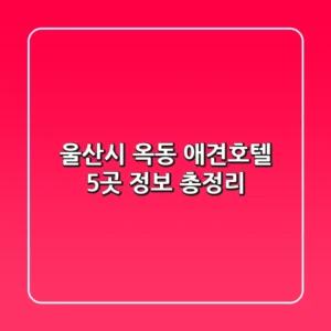 울산시 옥동 애견호텔 5곳 정보 총정리