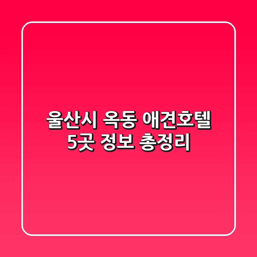 울산시 옥동 애견호텔 5곳 정보 총정리