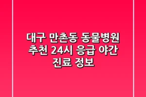 대구 만촌동 동물병원 추천 – 24시 응급, 야간 진료 정보