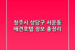 청주시 상당구 서운동 애견호텔 정보 총정리