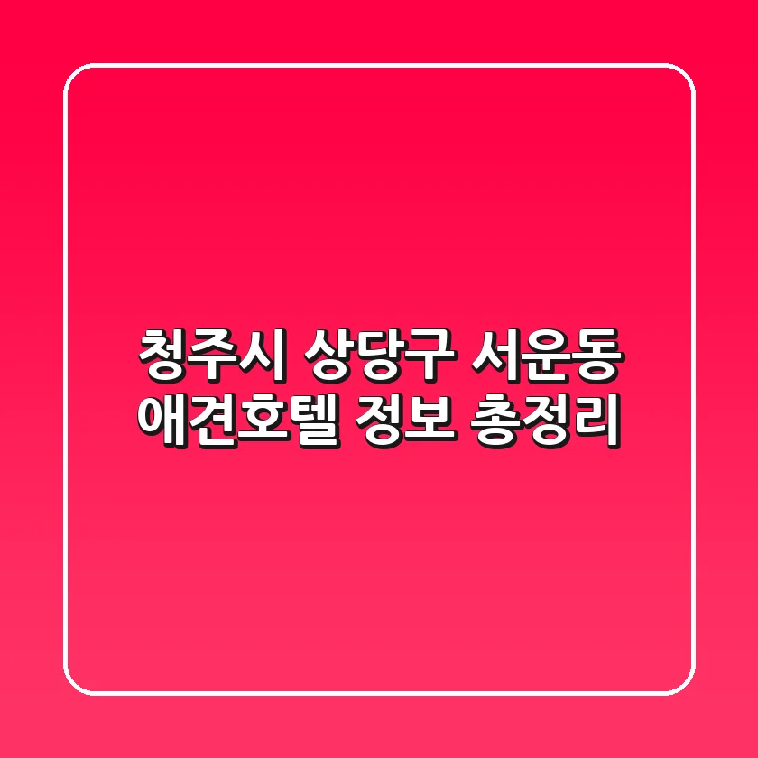 청주시 상당구 서운동 애견호텔 정보 총정리