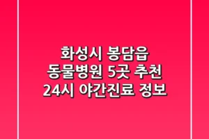 화성시 봉담읍 동물병원 5곳 추천 – 24시, 야간진료 정보