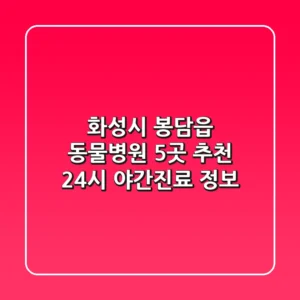 화성시 봉담읍 동물병원 5곳 추천 - 24시, 야간진료 정보