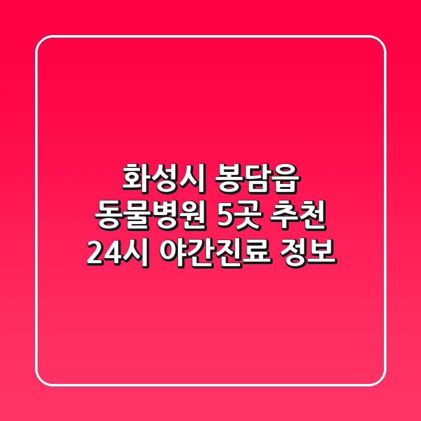 화성시 봉담읍 동물병원 5곳 추천 - 24시, 야간진료 정보