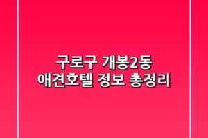 구로구 개봉2동 애견호텔 정보 총정리