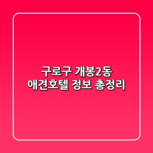 구로구 개봉2동 애견호텔 정보 총정리
