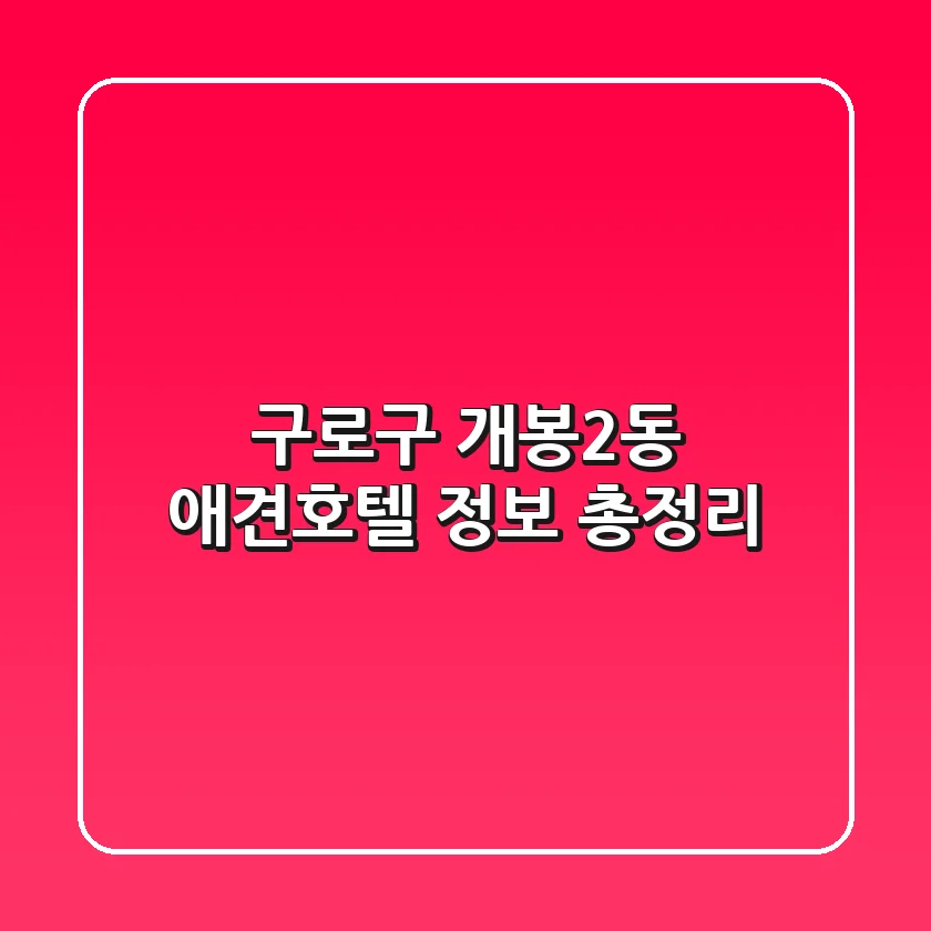 구로구 개봉2동 애견호텔 정보 총정리