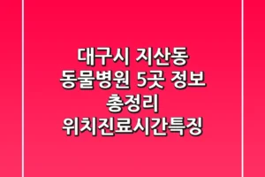 대구시 지산동 동물병원 5곳 정보 총정리 – 위치/진료시간/특징