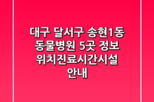 대구 달서구 송현1동 동물병원 5곳 정보 – 위치/진료시간/시설 안내