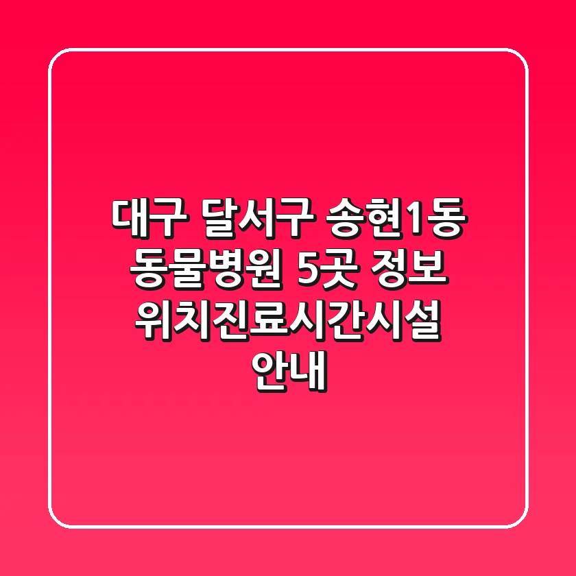 대구 달서구 송현1동 동물병원 5곳 정보 - 위치/진료시간/시설 안내