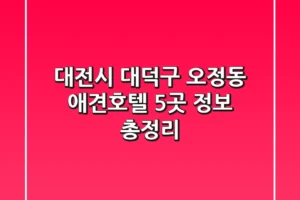 대전시 대덕구 오정동 애견호텔 5곳 정보 총정리