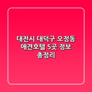 대전시 대덕구 오정동 애견호텔 5곳 정보 총정리
