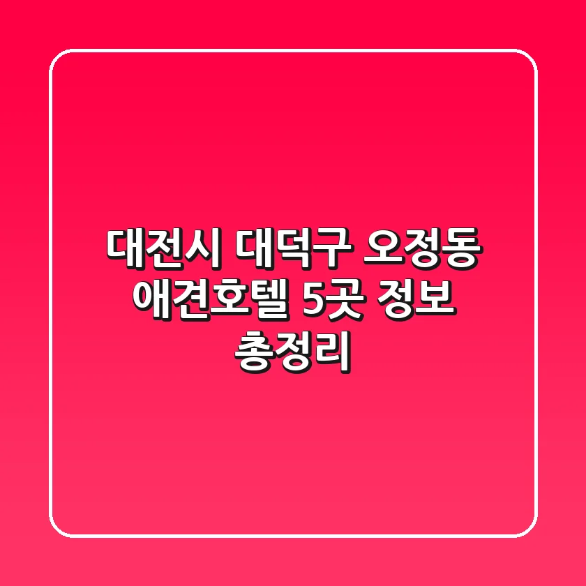 대전시 대덕구 오정동 애견호텔 5곳 정보 총정리