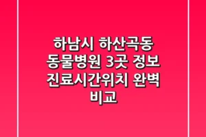 하남시 하산곡동 동물병원 3곳 정보 – 진료시간/위치 완벽 비교