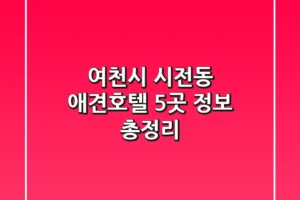 여천시 시전동 애견호텔 5곳 정보 총정리