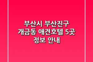 부산시 부산진구 개금동 애견호텔 5곳 정보 안내