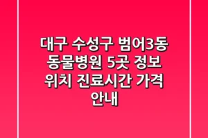 대구 수성구 범어3동 동물병원 5곳 정보 – 위치, 진료시간, 가격 안내