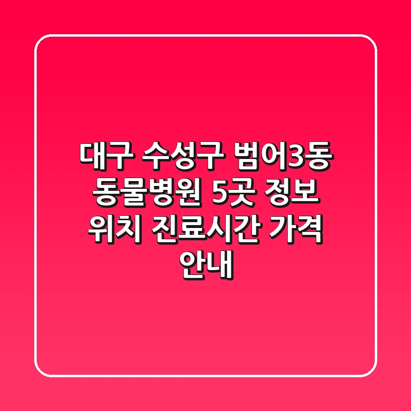 대구 수성구 범어3동 동물병원 5곳 정보 - 위치, 진료시간, 가격 안내