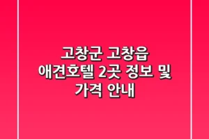 고창군 고창읍 애견호텔 2곳 정보 및 가격 안내
