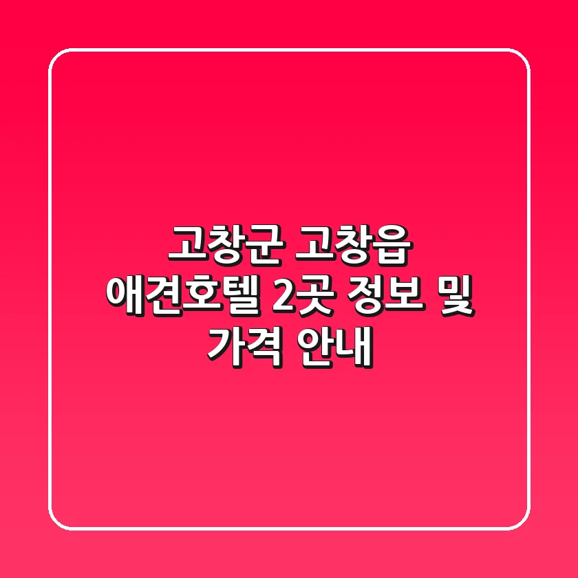 고창군 고창읍 애견호텔 2곳 정보 및 가격 안내