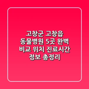 고창군 고창읍 동물병원 5곳 완벽 비교 - 위치, 진료시간, 정보 총정리