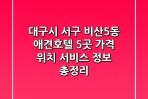 대구시 서구 비산5동 애견호텔 5곳: 가격, 위치, 서비스 정보 총정리