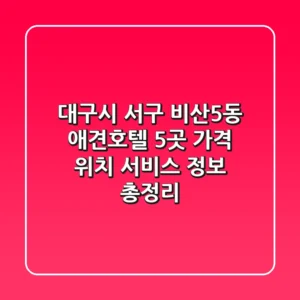 대구시 서구 비산5동 애견호텔 5곳: 가격, 위치, 서비스 정보 총정리