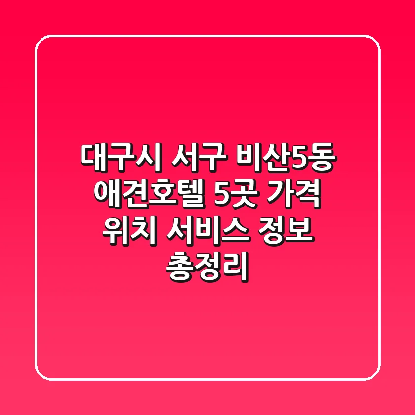대구시 서구 비산5동 애견호텔 5곳: 가격, 위치, 서비스 정보 총정리