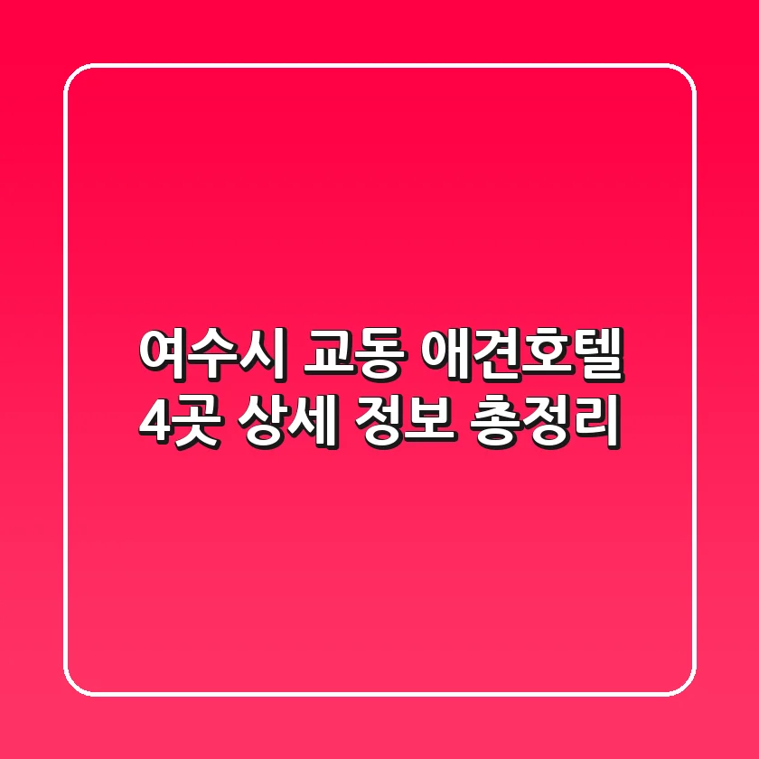 여수시 교동 애견호텔 4곳 상세 정보 총정리