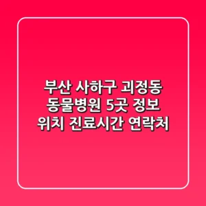 부산 사하구 괴정동 동물병원 5곳 정보 - 위치, 진료시간, 연락처
