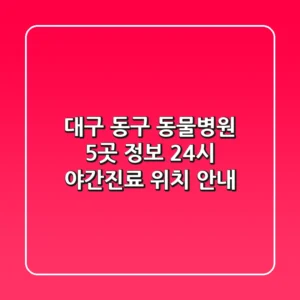 대구 동구 동물병원 5곳 정보 - 24시, 야간진료, 위치 안내