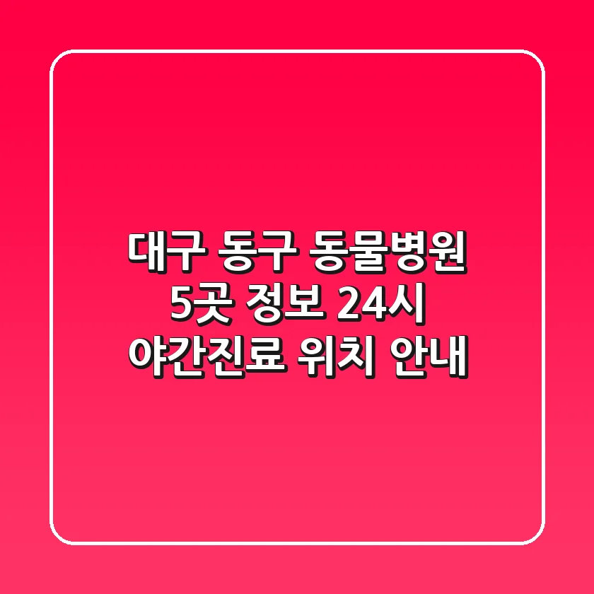 대구 동구 동물병원 5곳 정보 - 24시, 야간진료, 위치 안내