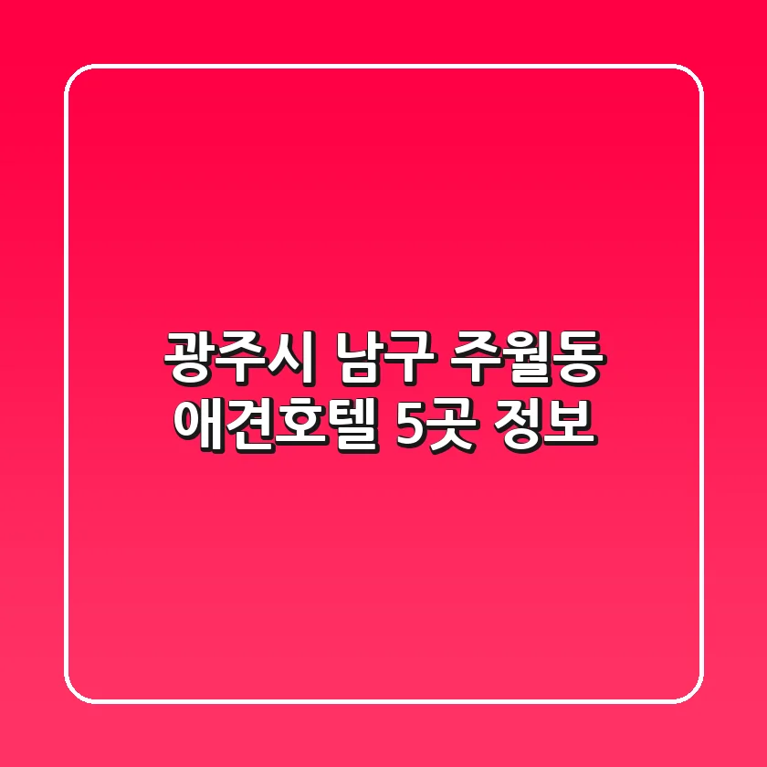 광주시 남구 주월동 애견호텔 5곳 정보
