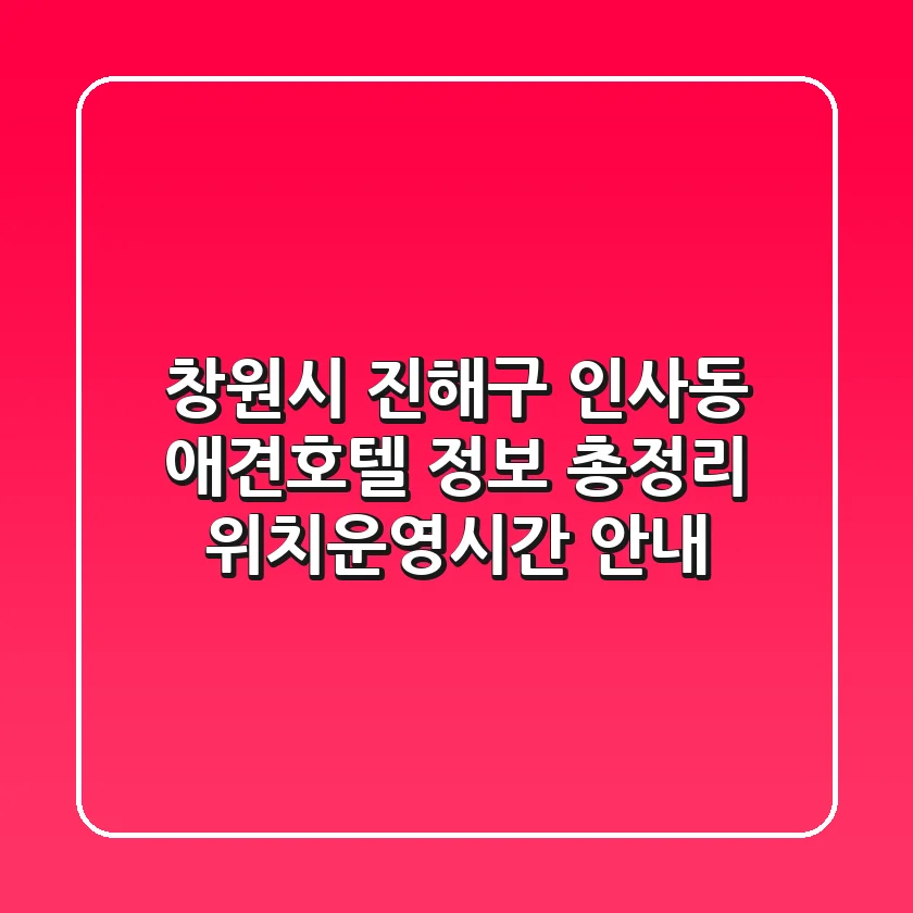 창원시 진해구 인사동 애견호텔 정보 총정리 - 위치/운영시간 안내
