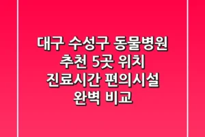 대구 수성구 동물병원 추천 – 5곳 위치, 진료시간, 편의시설 완벽 비교