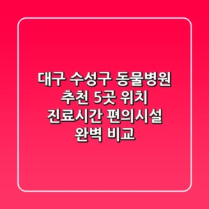 대구 수성구 동물병원 추천 - 5곳 위치, 진료시간, 편의시설 완벽 비교