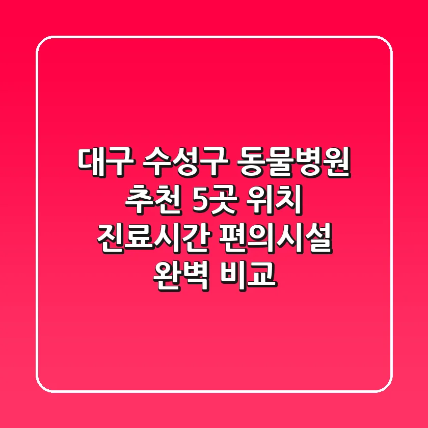 대구 수성구 동물병원 추천 - 5곳 위치, 진료시간, 편의시설 완벽 비교