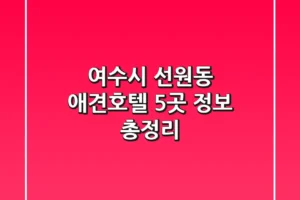 여수시 선원동 애견호텔 5곳 정보 총정리