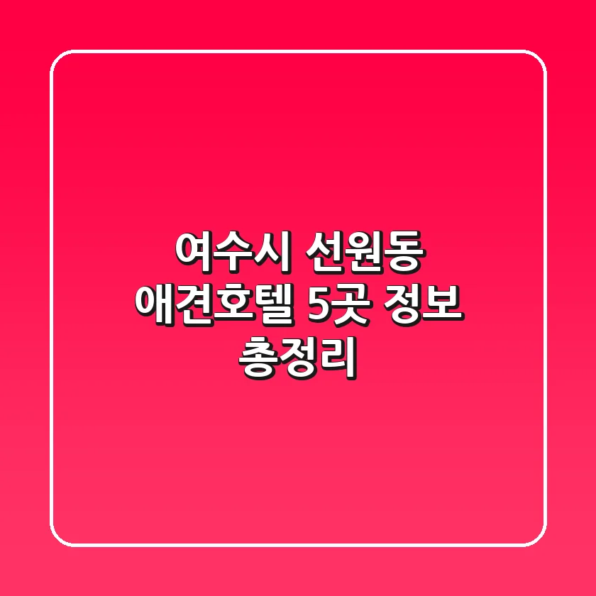 여수시 선원동 애견호텔 5곳 정보 총정리