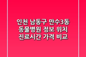 인천 남동구 만수3동 동물병원 정보 – 위치, 진료시간, 가격 비교