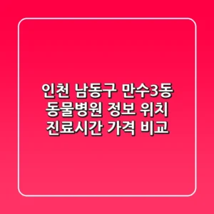 인천 남동구 만수3동 동물병원 정보 - 위치, 진료시간, 가격 비교