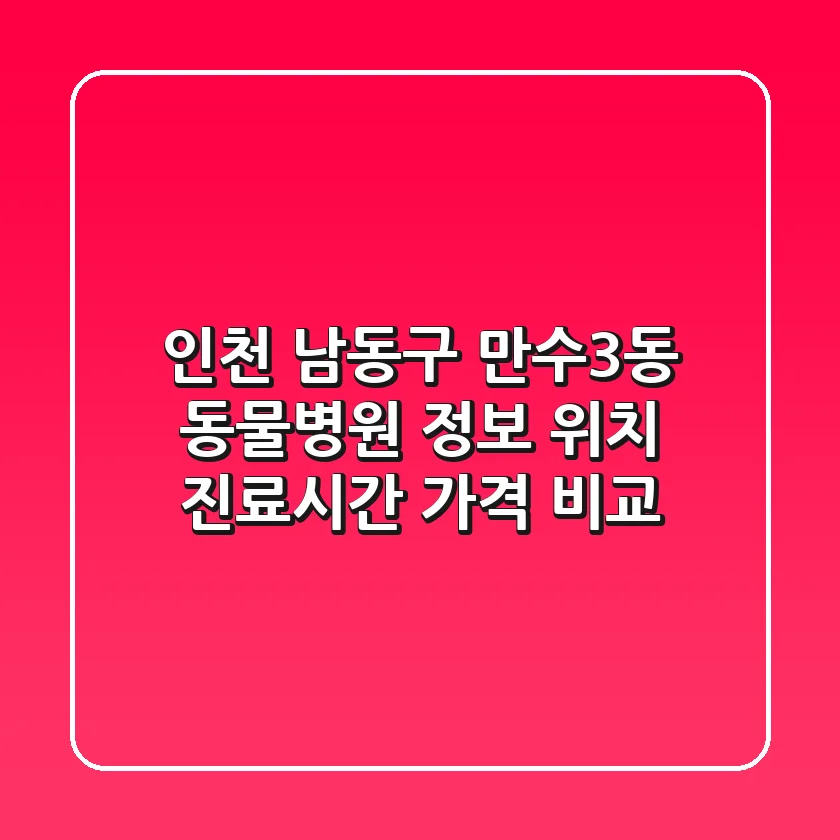 인천 남동구 만수3동 동물병원 정보 - 위치, 진료시간, 가격 비교